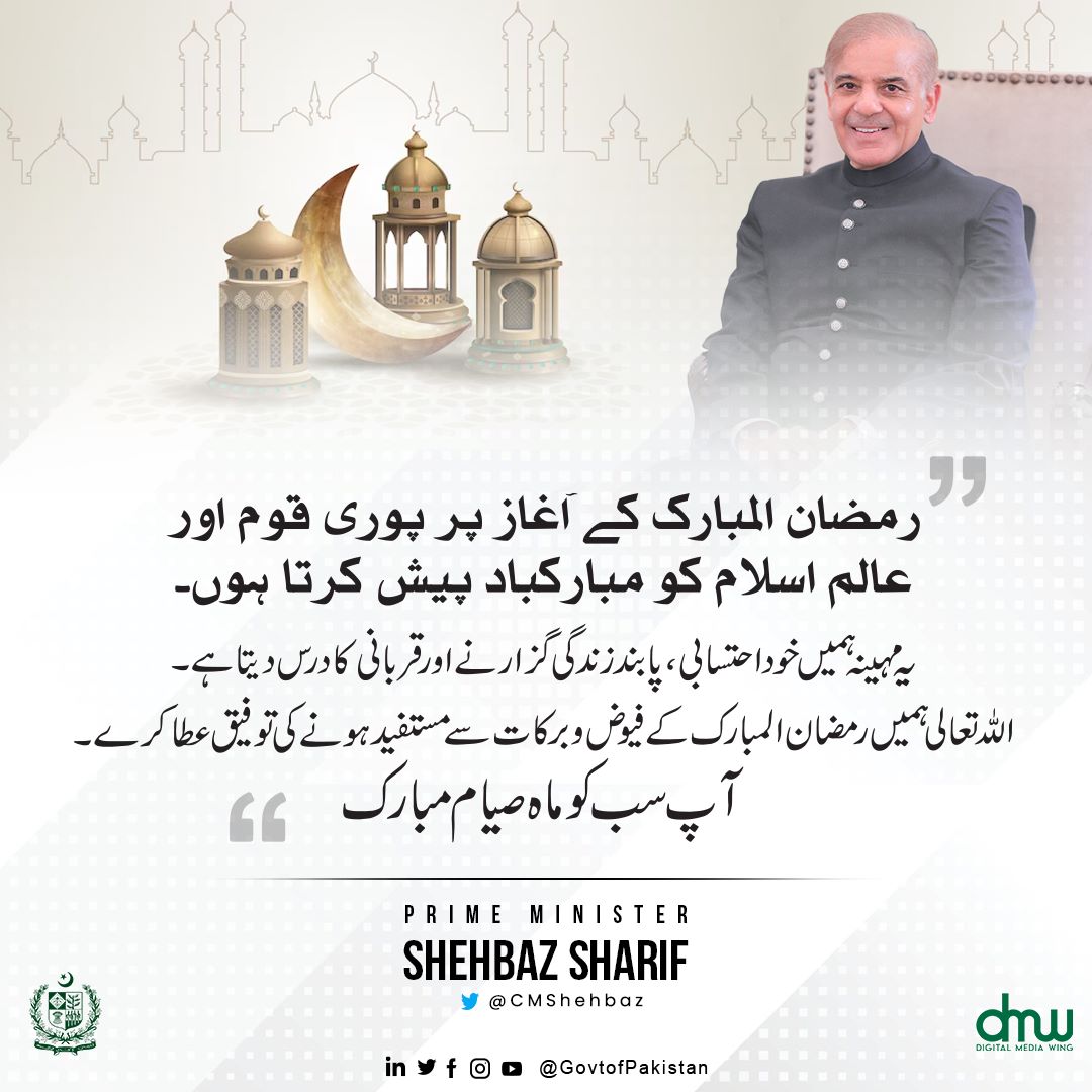 ShehbazDigital's tweet photo. رمضان المبارک کے آغاز پر پوری قوم اور عالم اسلام کو مبارکباد پیش کرتا ہوں۔

یہ مہینہ ہمیں خود احتسابی، پابند زندگی گزارنے اور قربانی کا درس دیتا ہے۔ اللہ تعالی ہمیں رمضان المبارک کے فیوض وبرکات سے مستفید ہونے کی توفیق عطا کرے۔
آپ سب کو ماہ صیام مبارک! https://t.co/7Z8LfFMkDN
