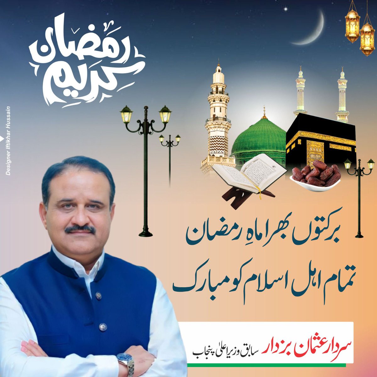 میری طرف سے پوری امت مسلمہ کو برکتوں بھرا ماہِ رمضان مبارک ہو۔ دعا ہے اس با برکت ماہ کے صدقے ملک میں سیاسی و معاشی استحکام پیدا ہو تاکہ وطنِ عزیز ایک مرتبہ پھر ترقی کی راہ پر گامزن ہو سکے۔ #رمضان_المبارك
سابق وزیراعلیٰ پنجاب سردار عثمان بزدار