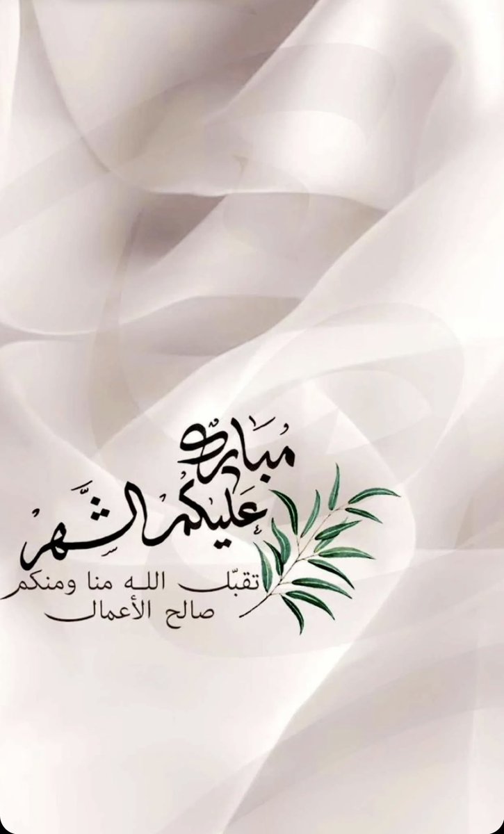 #مبارك_عليكم_الشهر