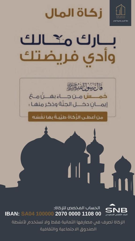 Binsalman_org's tweet photo. يسرنا استقبال زكواتكم💰

نوصلها بعون الله إلى مستحقيها 

(زكاتك طهرة لبدنك وبركة لمالك)🍃

للتحويل على الحساب الرسمي المخصص للزكاة

البنك الأهلي  
SA04 100000 2070 0000 1108 00

#عائلة_بن_سلمان
#صلة_للرحم_وتنمية_للفكر 
#زكاة_رمضان https://t.co/vSDaPORKWV