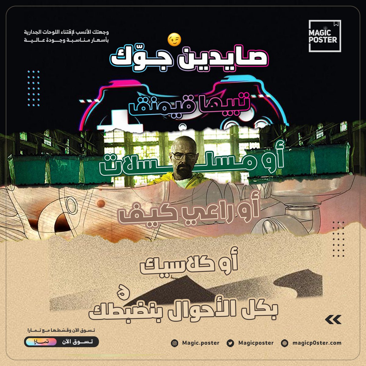 MagicPoster's tweet photo. ضبط جداريتك بضغطة زر وفعل المود اللي تبيه 🤩👏

للطلب:
https://t.co/4Paeaj8GVM 

#بوستر #لوحات https://t.co/qUBKqEy0hy