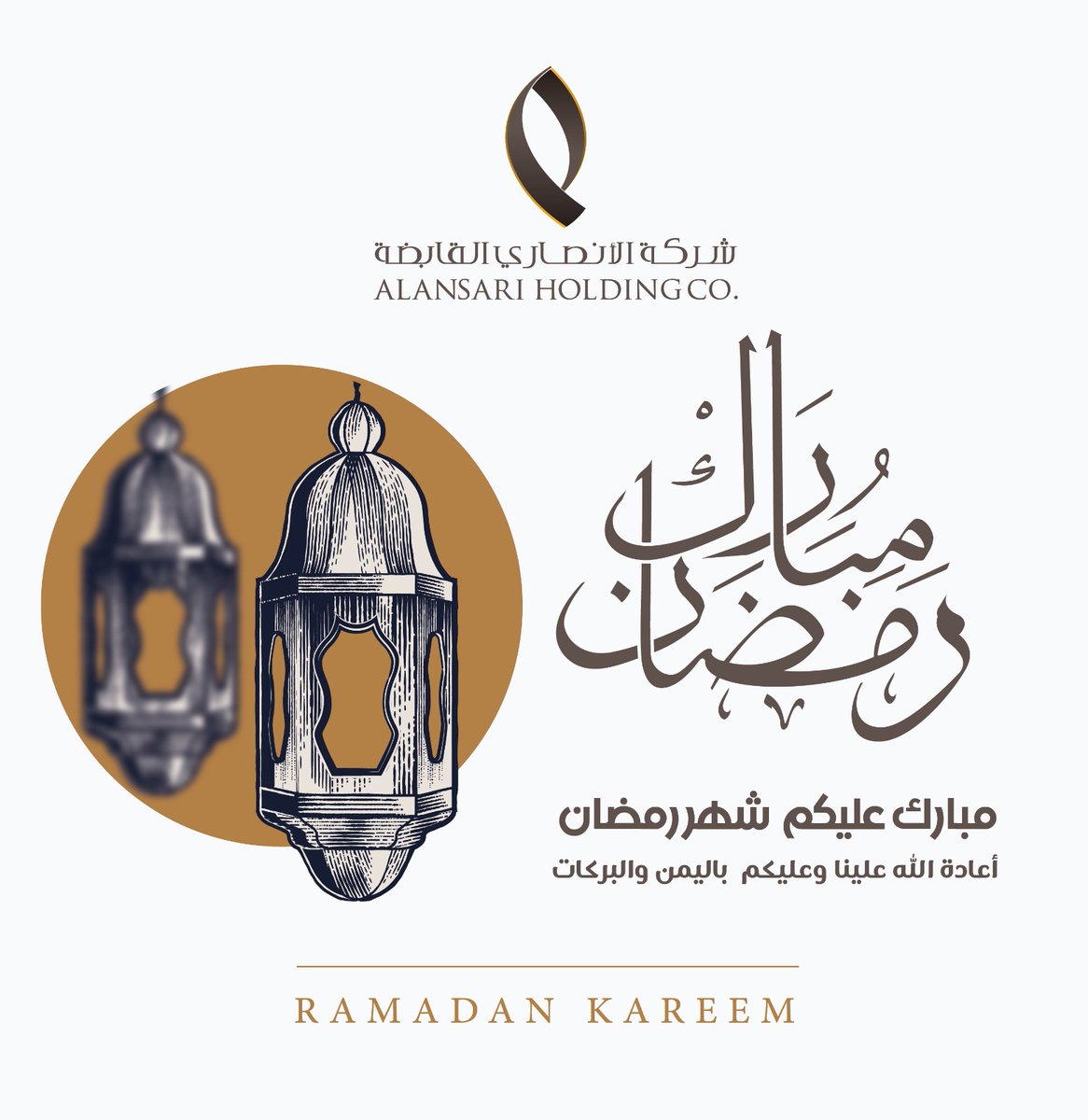 alansari_co's tweet photo. نرفع أسمى آيات التهاني والتبريكات لمقام خادم الحرمين الشريفين الملك سلمان بن عبد العزيز آل سعود،وإلى صاحب السمو الملكي ولي العهد الأمير محمد بن سلمان بن عبد العزيز آل سعود حفظهم الله، ولكافة الشعب السعودي الكريم بمناسبة حلول شهر رمضان المبارك، ونسأل المولى عز وجل أن يعيده علينا أعواماً عديدة وأزمنة مديدة وأن يتقبل صيامنا وقيامنا وصالح أعمالنا