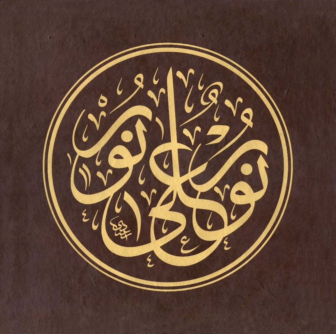 سورة النور (نور على نور) 
مقاس العمل 50×50 سم 
العمل بذهب عيار 22 
اول ليلة من ليالي رمضان المبارك 1444 
تقبل الله منا ومنكم صالح الاعمال والطاعات