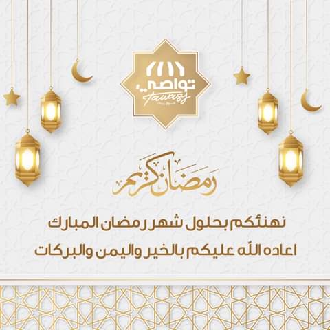 شهر مبارك وكل عام وانتم بخير