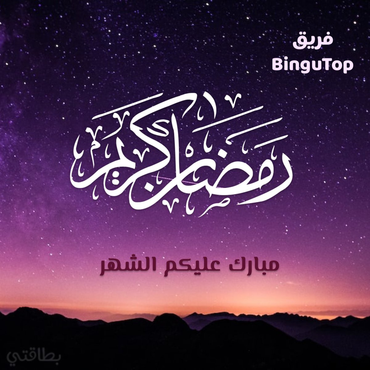 BinguTopTeam's tweet photo. كل عام وانتم بخير ، اعاننا الله على صيامه وقيامه #رمضان_كريم https://t.co/vfjVl9D03F