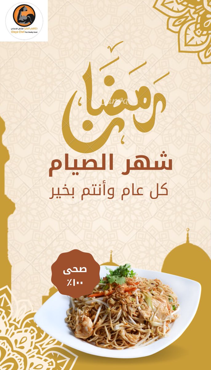 طاهي العليا-Olaya chef for healthy food (@olayaachef1) on Twitter photo 
