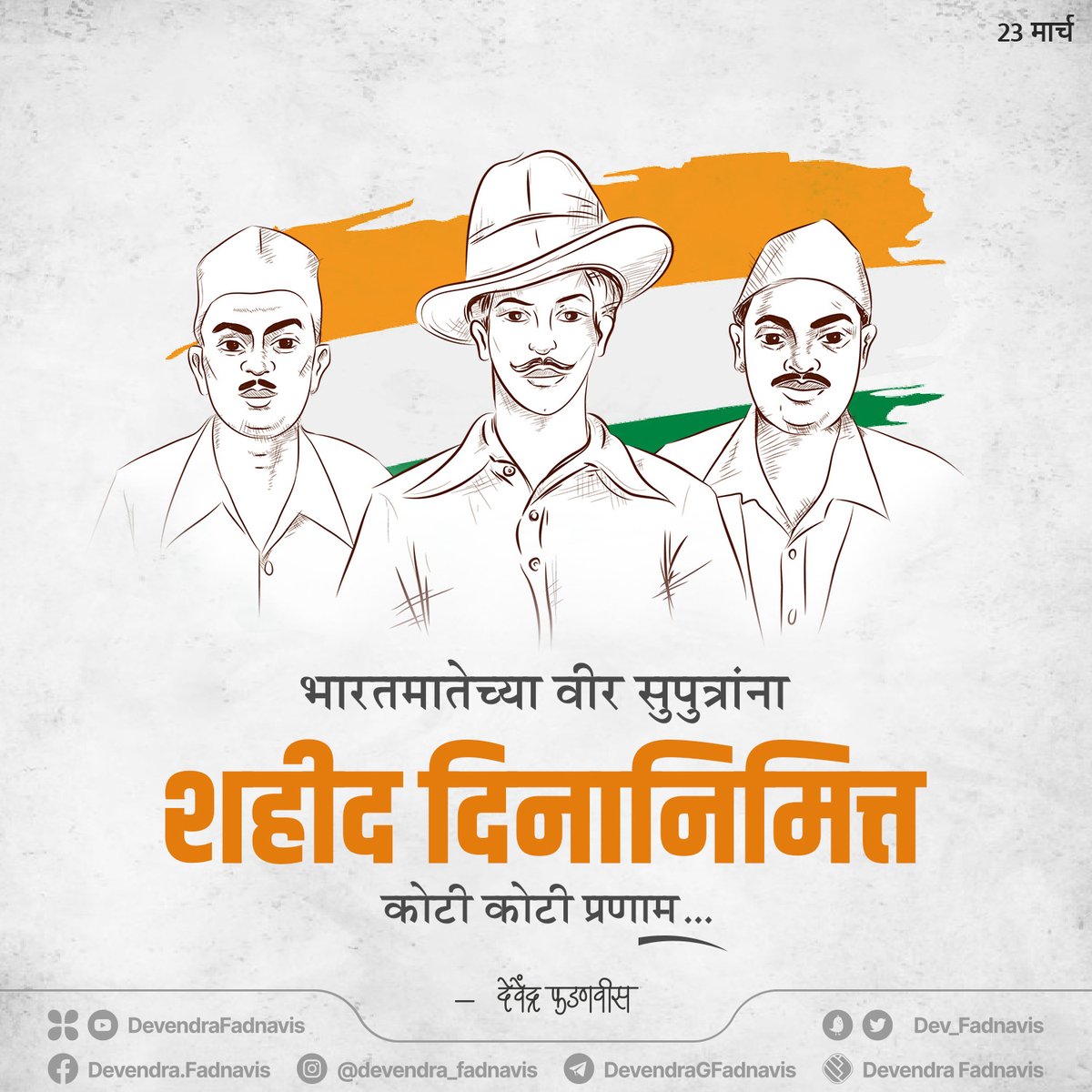 Dev_Fadnavis's tweet image. Remembering the indelible sacrifice of Shaheed Bhagat Singh, Sukhdev &amp;amp; Rajguru on this Martyrs’ Day.
My Pranam to these brave sons of India!

Jai Hind!

#ShaheedDiwas #शहीददिन #MartyrsDay #SarvodayaDivas #BhagatSingh #Sukhdev #Rajguru #Freedom