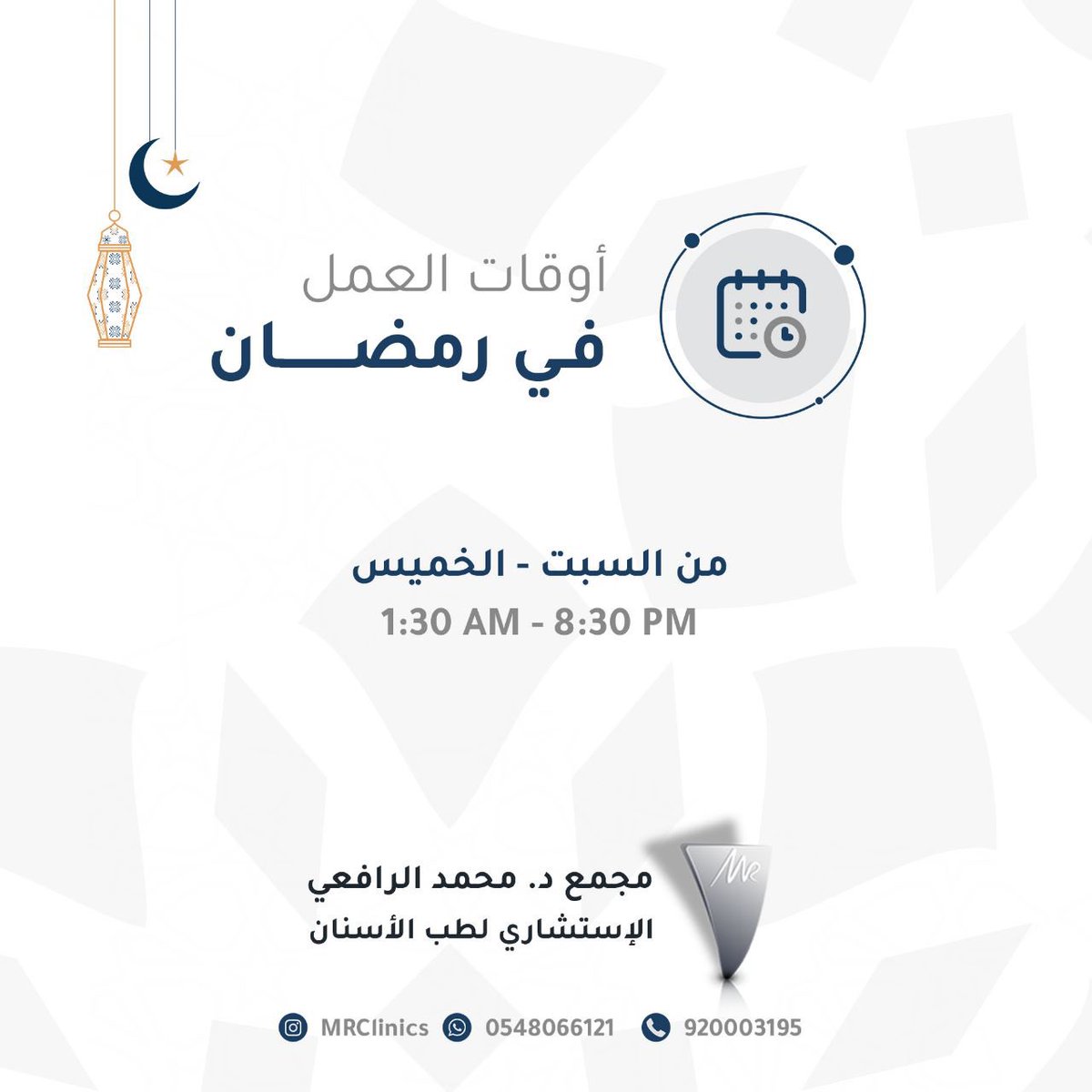 MRClinics's tweet photo. مبارك عليكم الشهر 🌙✨

أوقات العمل في الشهر الكريم 
من يوم السبت الى الخميس 
من الساعة 8:30 مساءً - حتى الساعة 1:30 صباحاً https://t.co/Rsr9VexCgq