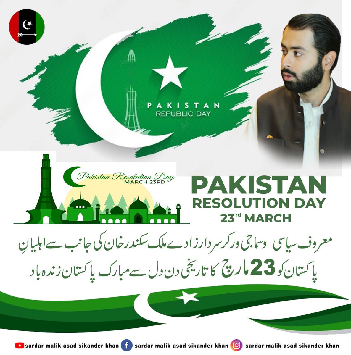 malikasadskdr's tweet photo. معروف سیاسی و سماجی ورکر سردارزادے ملک سکندر خان کی جانب سے اہلیان پاکستان کو 23 مارچ  کا تاریخی دن ❤️ دل سے مبارک پاکستان زندہ باد 
#23March https://t.co/z0juqPAvKF