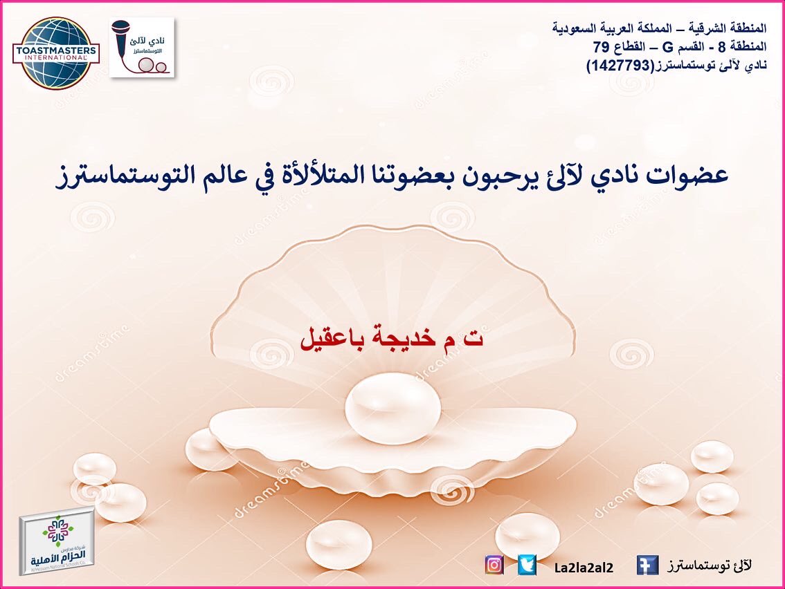 نبارك لنادي لآليء انضمام عضوتان متلألآت في عالم التوستماسترز متمنين لهم  كل التوفيق