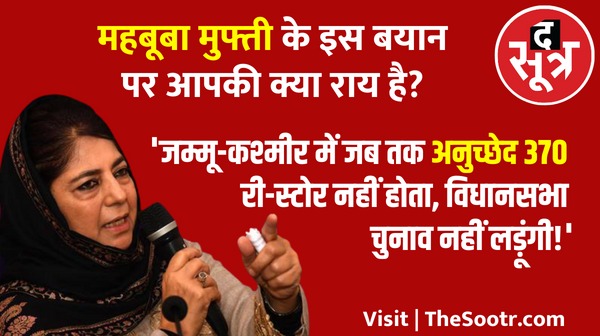 TheSootr's tweet photo. 'जब तक अनुच्छेद 370 री-स्टोर नहीं होता, विधानसभा चुनाव नहीं लड़ूंगी!'
महबूबा मुफ्ती के इस बयान पर आपकी क्या राय है? हमें कमेंट करके बताएं...
.
.
.
#thesootr #thesootrdigital #Article370 #Jammu_Kashmir #Assembly_Election #Mehbooba_Mufti #Opinion #Election_Opinion
.
.
.
#MPNews #MadhyaPradesh #MadhyaPradeshNews #MPNewsUpdate #LatestNews #DailyNews #News #dailynewsupdate