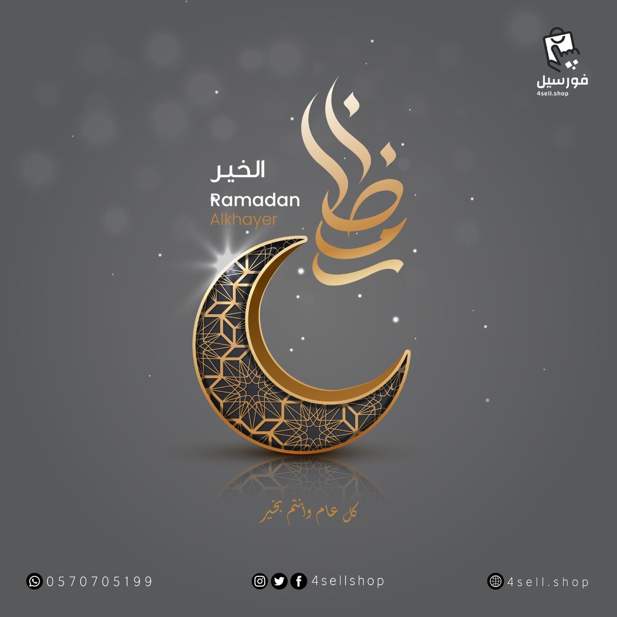 4sellshop's tweet photo. اللهُم اجعل رمضان شهرًا جديداً لأرواحنا 🤍⁠

ويمحو عنا ما مضى و يُبلغنا العفو والرحمة وكتب لنا اجر المغفرة لنا على  ما تقدم من ذنبنا، 

و مبارك عليكم الشهر ✨🌙 ⁠
⁠
#رمضان_كريم 🌙⁠ https://t.co/wDid7nDuMS