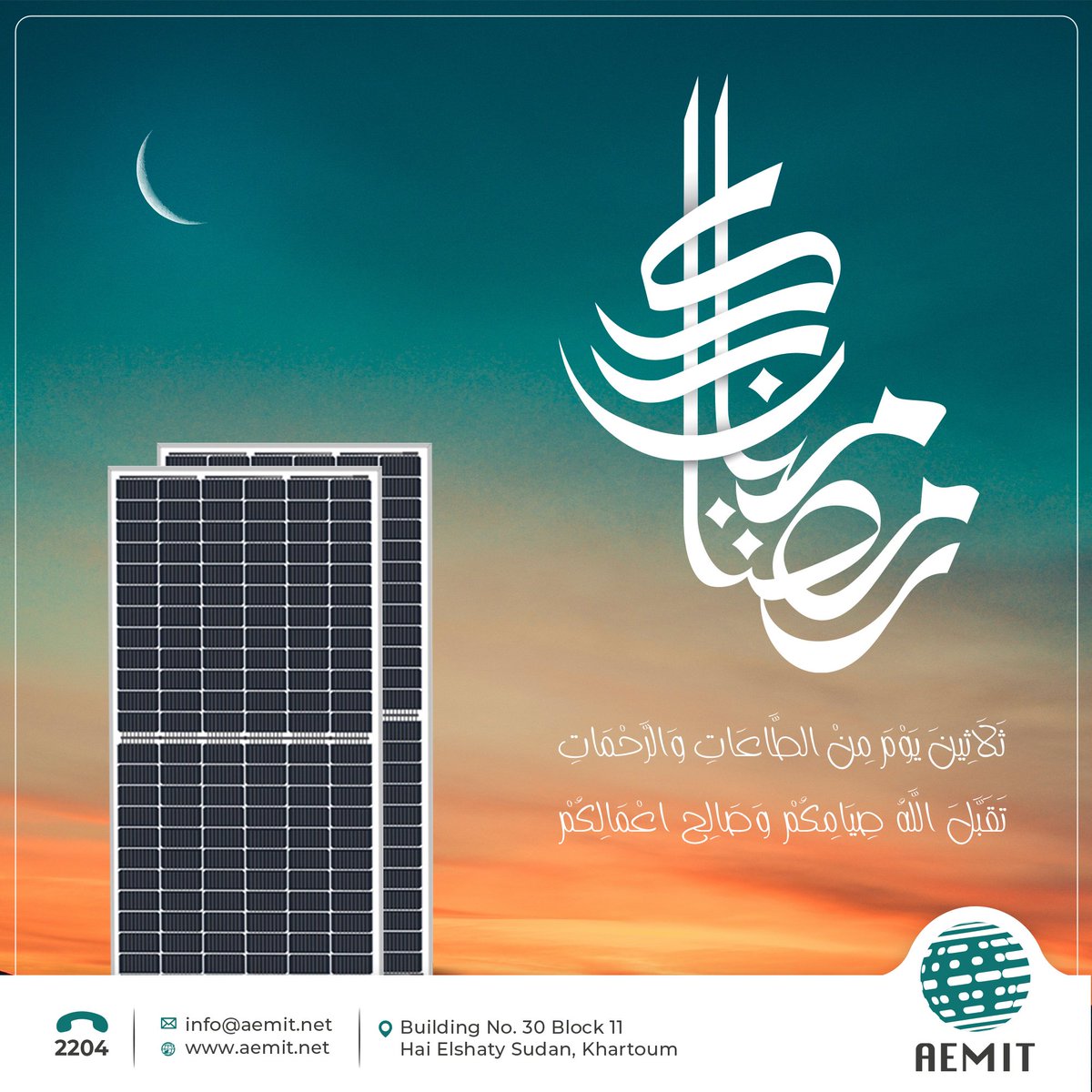ثلاثون يوماً من الرحمة والمغفرة والعتق من النار ✨
كل عام وانتم بخير وتقبل الله منا ومنكم صالح الأعمال والصيام والقيام 🌙

#aemit_sd 
#Creating_better_future
#ايميت_لمستقبل_افضل