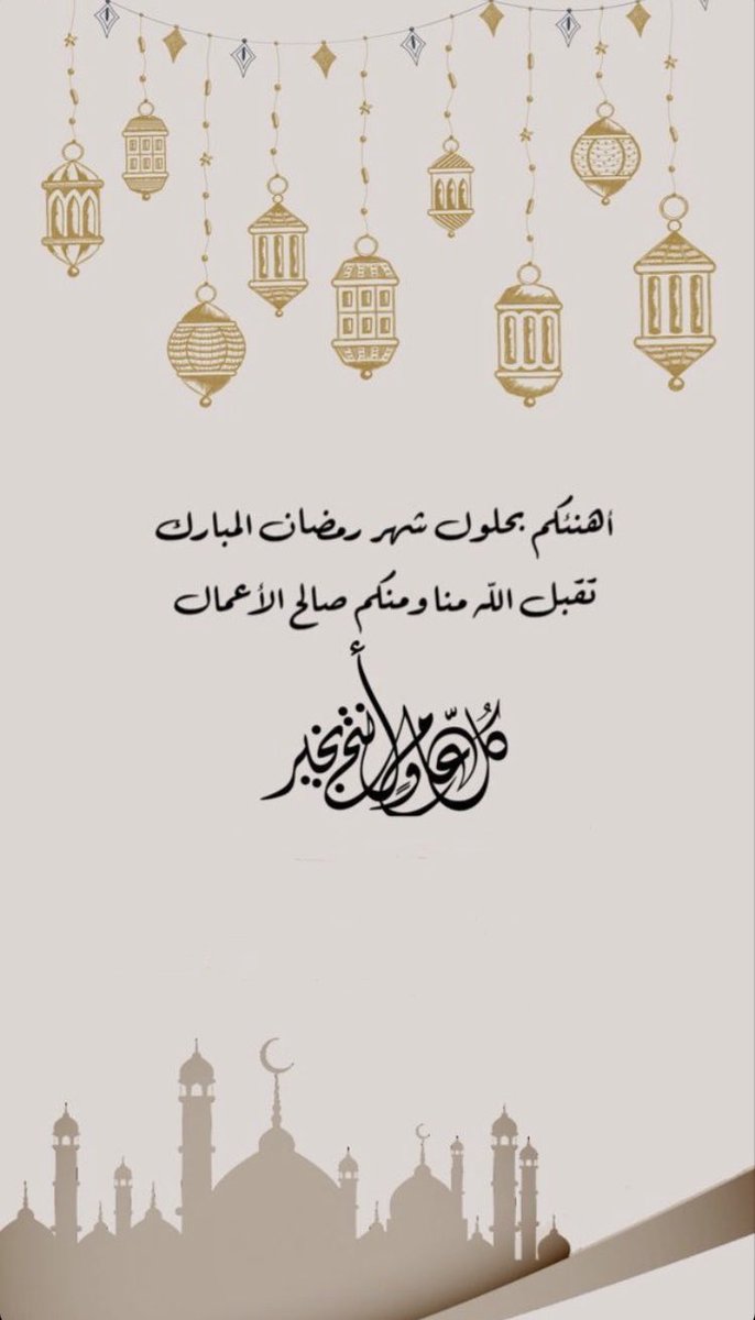 مبارك عليكم الشهر الفضيل ، جعلنا الله واياكم من صوامه وقوامه 🤍