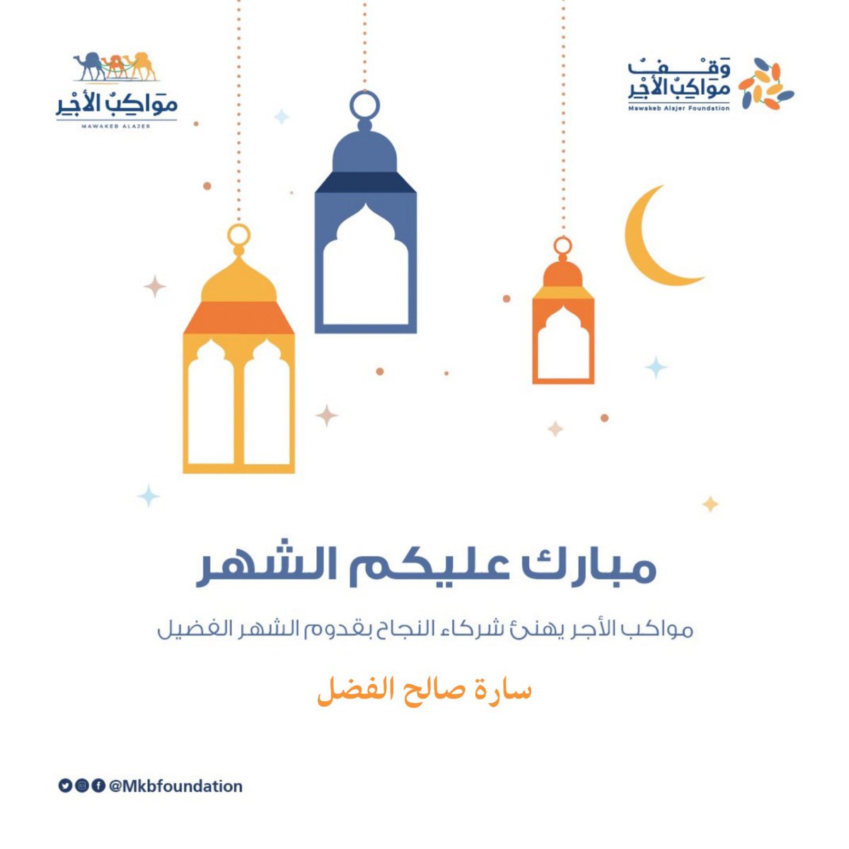 mkbfoundation's tweet photo. الْلَّھُم أَهِلَهُ عَليْنَا بِالْأمْنِ وَالإِيْمَانِ وَالْسَّلامَةِ وَالْإِسْلَامِ وَالْعَوْنٓ عَلَى الْصَّلاةِ وَالصِّيَامِ وَتِلَاوَةِ الْقُرْآَنِ،،

رمضان مبارك وكل عام وأنتم بخير https://t.co/j1UF9yUxgo