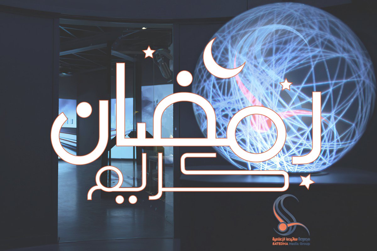 satedmaSA's tweet photo. نهنئكم بمناسبة حلول شهر رمضان المبارك ..
أعاننا الله وإياكم فيه على طاعته وحسن عبادته 

كل عام وأنتم بخير 

#ساتيدما 
#رمضان_كريم https://t.co/iTn6Dr4mAr
