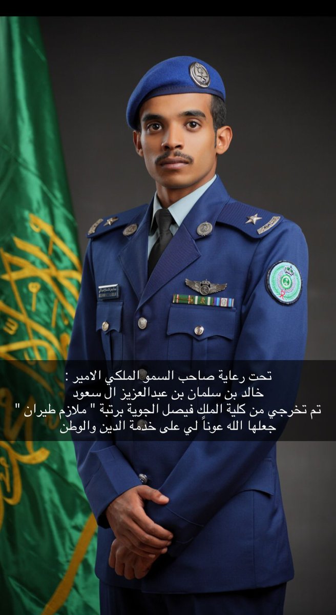 ماشاء الله تبارك الله
نبارك تخرج  الملازم طيار عبدالرحمن بن خالد بن صالح الصيدلاني من كلية الملك فيصل الجوية برعاية صاحب السمو الملكي الأمير خالد بن سلمان وزير الدفاع. 
نسأل الله أن يوفقه لخدمة دينه ووطنه ومليكه.