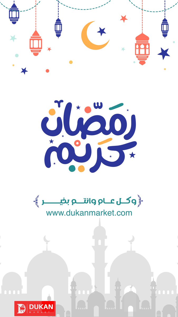 #مبارك_عليكم_الشهر 
كل عام وانت بخير بمناسبة حلول شهر رمضان المبارك