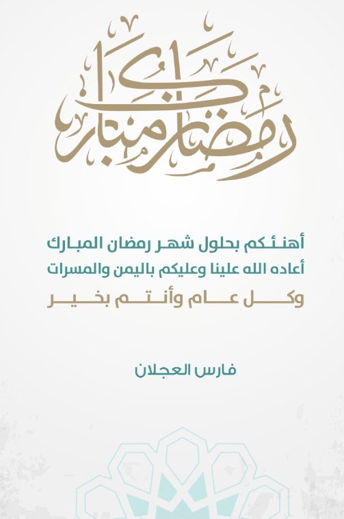 alajlan_fares's tweet photo. أهنئكم بحلول شهر #رمضان_المبارك جعلنا الله من صوامه وقوامه، وتقبل الله منا ومنكم صالح الأعمال 

وكل عام وأنتم بخير  🌙 https://t.co/VbmGY3Xb4E