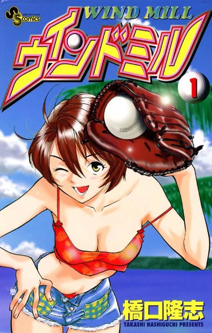ちょっとルール的に古いかもしれんけど名作女子ソフトボール漫画置いときますね 