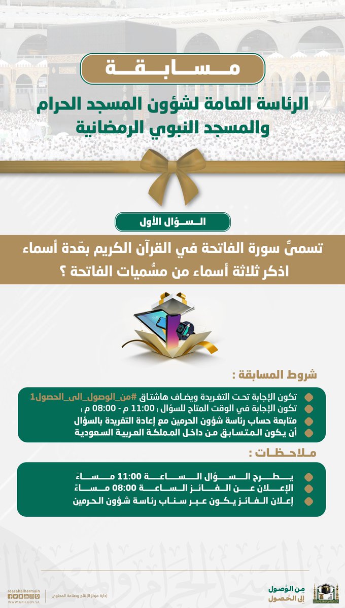 السؤال الأول من مسابقة ⁧#رئاسة_شؤون_الحرمين⁩. 
الجائزة: جوال📱
السحب غداً الساعة 8:00 مساءً

#من_الوصول_إلى_الحصول1

⁧