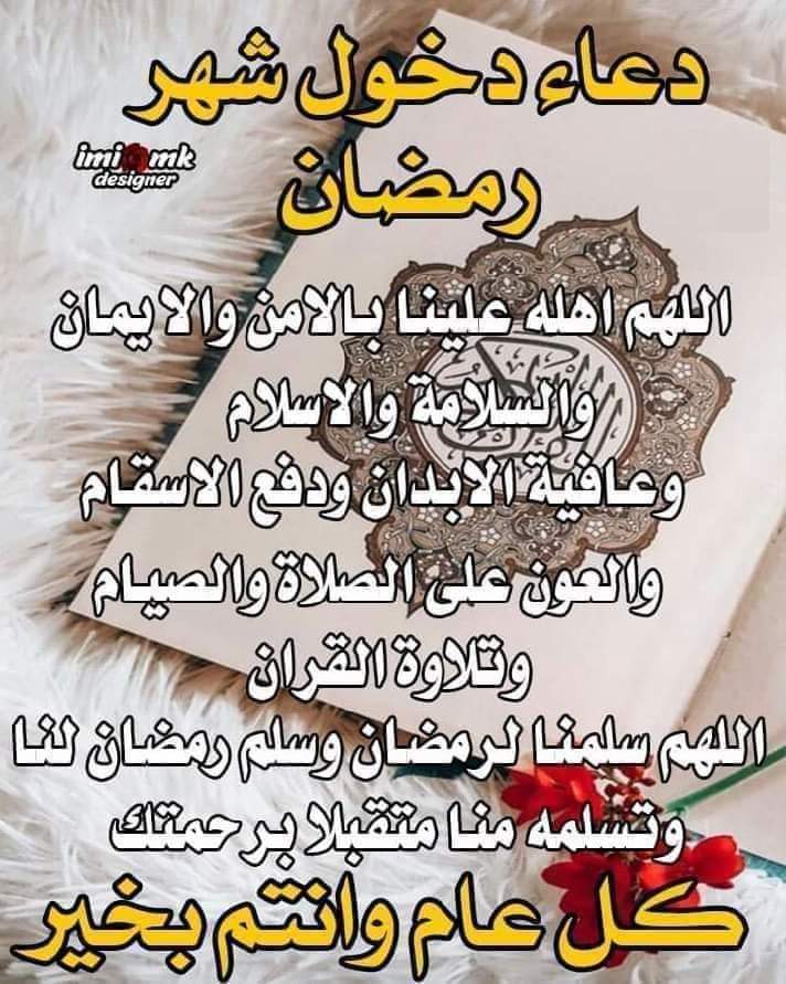 AlshhydMhmd's tweet photo. دُعَاء دُخُوْل رَمَضَان:🌙✨🕌📿☝
الْلَّھُم أَهِلَّھُ عَلّيْنَا بِالْأَمْنّ وَالإِيْمَانَ🤲
وَالْسَّلامَةِ وَالْإِسْلَامَ وَالْعَوْن عَلَى..☝
الْصَّلاة وَالصِّيَام والقيام  وَتِلَاوَة الْقُرْآَن 📖..
الْلَّھُم سَلِّمْنَا لِرَمَضَانَ🕌🤲📿 https://t.co/wN63eSN03K