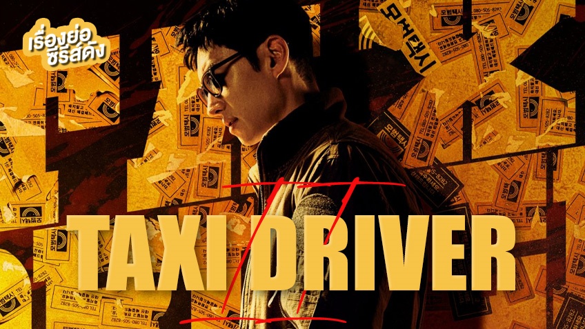 joannemd94's tweet photo. Taxi Driver Season 2 ซับไทย Ep.1-9 + ตอนพิเศษ

>> https://t.co/hKqqJGj6IQ https://t.co/WvhBXCx8pv