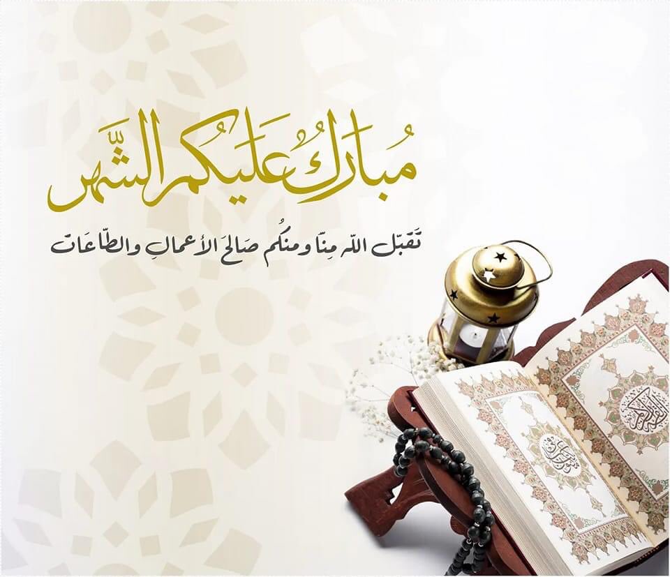 الْلَّھُم أَهِلَهُ عَليْنَا بِالْأمْنِ وَالإِيْمَانِ وَالْسَّلامَةِ وَالْإِسْلَامِ وَالْعَوْنٓ عَلَى الْصَّلاةِ وَالصِّيَامِ وَتِلَاوَةِ الْقُرْآَنِ الْلَّھُمّ سَلِّمْنَا لِرَمَضَانَ وَسَلِّمْهُ لنا وَتَسَلَّمْهُ مِنّا مُتَقَبَّلاً يٓارٓبٓ العٓالِٓمينْ .

 🌙 وكل عام وأنتم خير🌙