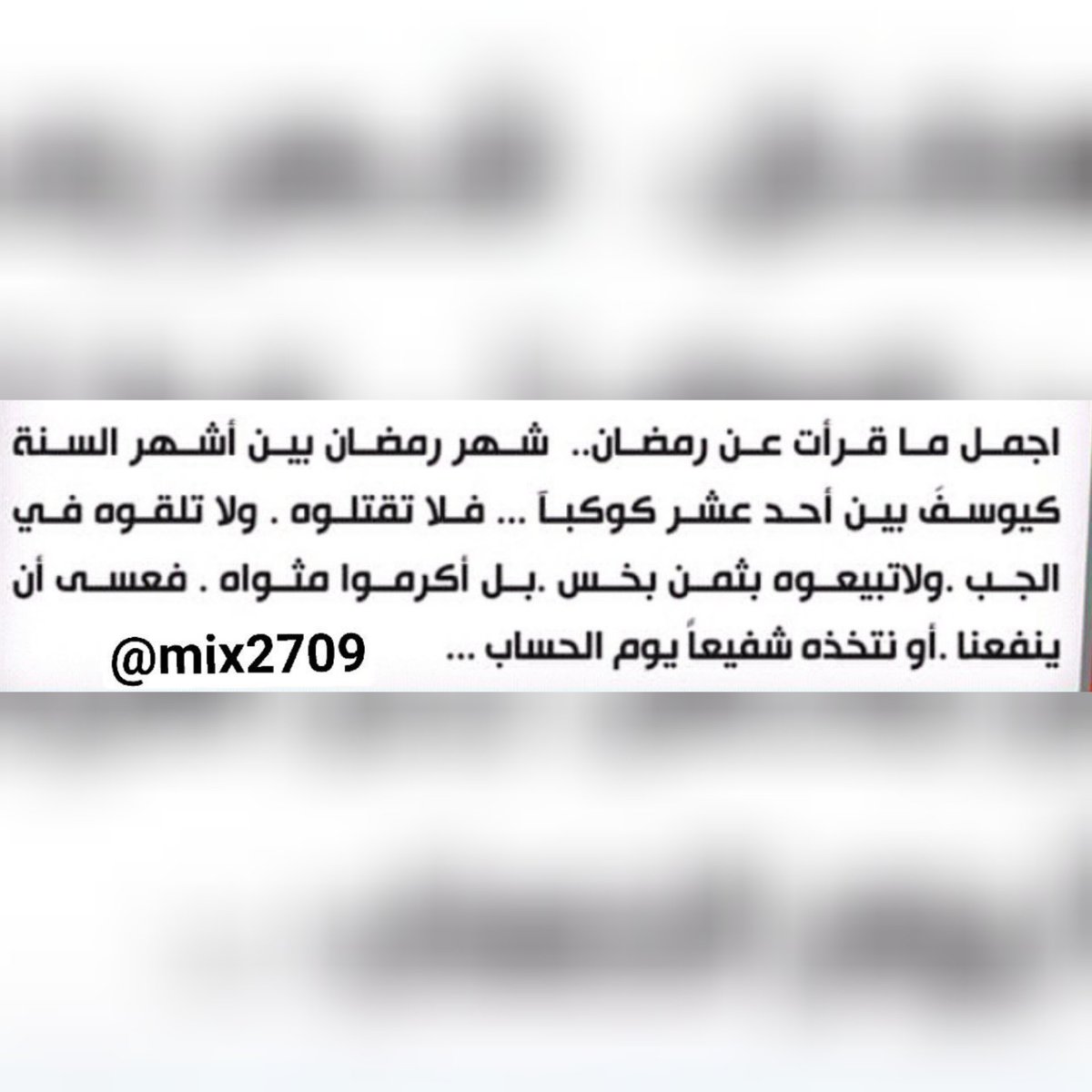 Mix2709's tweet photo. اجمل ما قرأت عن رمضان.. شهر رمضان بين اشهر السنة كيوسف بين أحد عشر كوكباً... فلا تقتلوه. ولا تلقوه في الجب ولا تبيعوه بثمن بخس. بل اكرموا مثواه فعسي أن ينفعنا. او نتخذه شفيعاً يوم الحساب💙"
⌯ 𝗝𝗢𝗜𝗡 𖣘 https://t.co/pepmDiFZkd https://t.co/6kQK1sPhBR