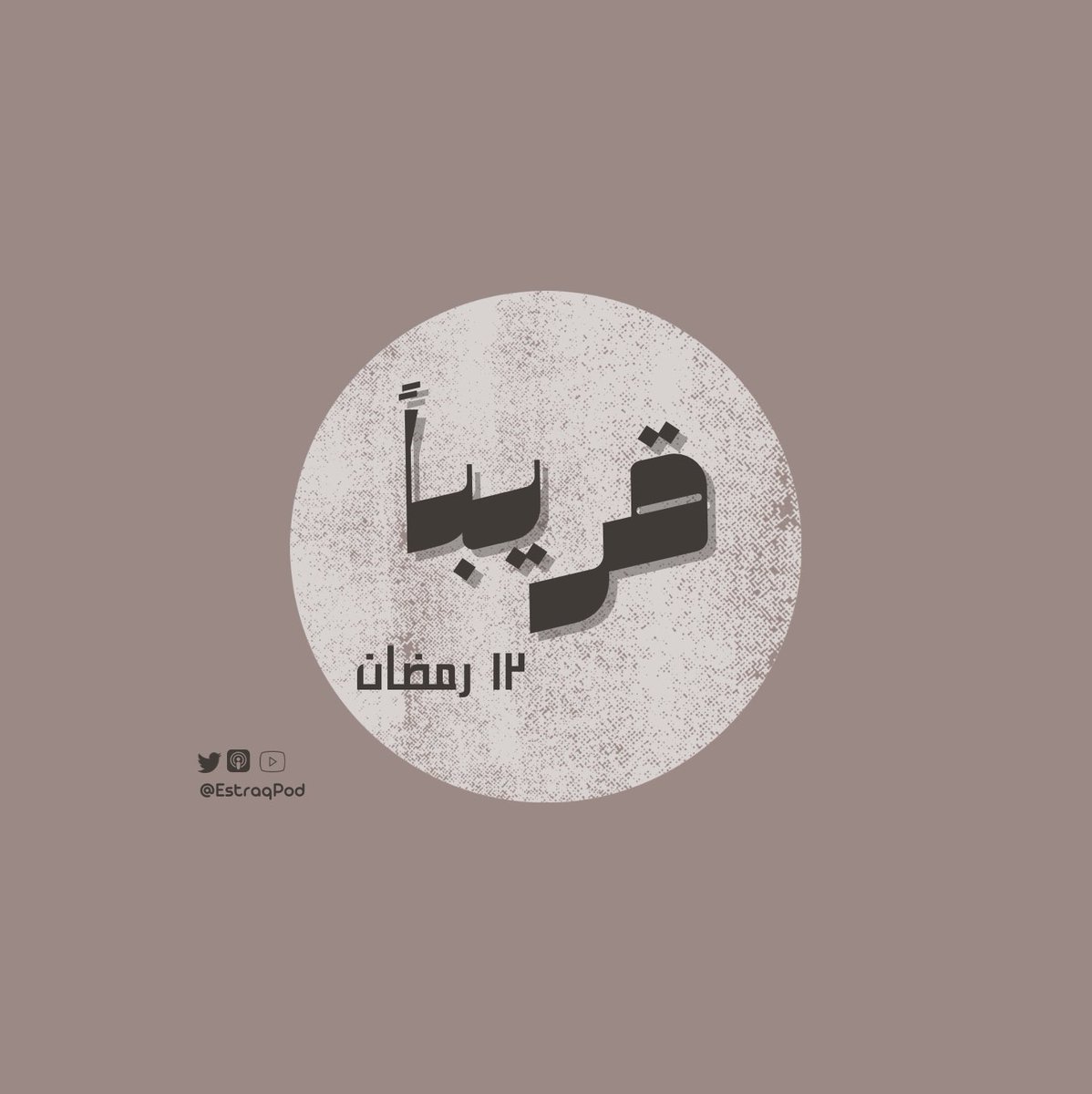 EstraqPod's tweet photo. ولأن القرار وعي ويبدأ بخطوه
تزامناً مع هدفنا السامي في رفع مستوى الوعي في تخصص العلاج الطبيعي اطلقنا :
#بودكاست_استراق 
ترقبونا🎙️ https://t.co/hMXR8rpDng
