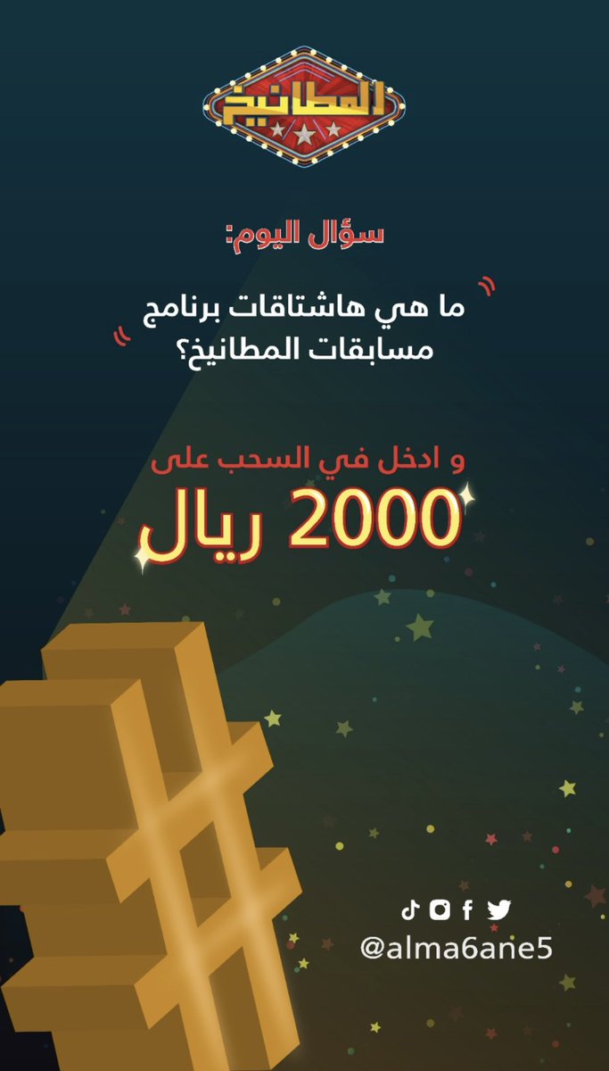 ALMA6ANE5's tweet photo. قبل انطلاق #أضخم_مسابقة_تلفزيونية عبر #قناة_السعودية جاوب على السؤال وادخل في السحب على 2000 ريال  💰💰 
 @alma6ane5 #المطانيخ 
شروط مسابقة التويتر 
الاجابة على السؤال +
متابعة الحساب + رتويت للتغريدة

سيتم السحب غداً في بث التيك توك الساعة ١١م https://t.co/RY5hsmBd65