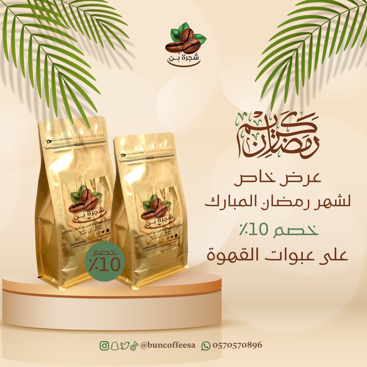 Buncoffeesa's tweet photo. عروض شهر الخير غير مع شجرة بن #رمضان_المبارك #اول_يوم_رمضان #خادم_الحرمين_الشريفين #رمضان_كريم #مبارك_عليكم_الشهر https://t.co/vorZIPTRr2