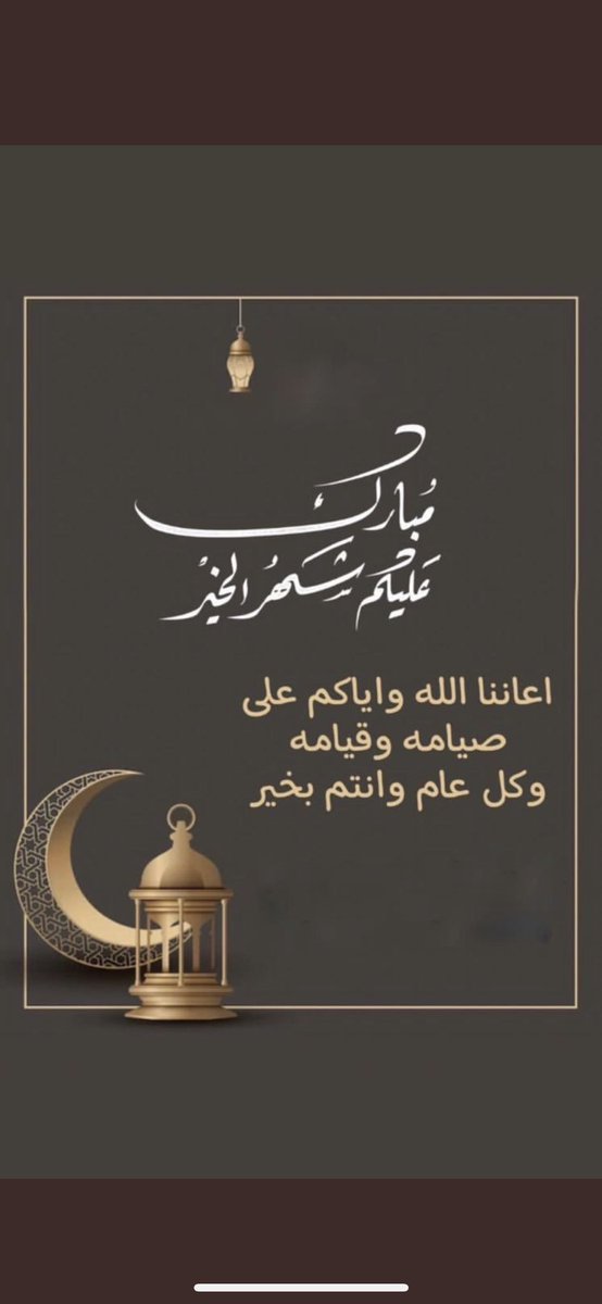 أهنئكم بحلول شهر #رمضان_المبارك جعلنا الله من صوامه وقوامه وتقبل الله منا ومنكم صالح الأعمال 🤲✨
