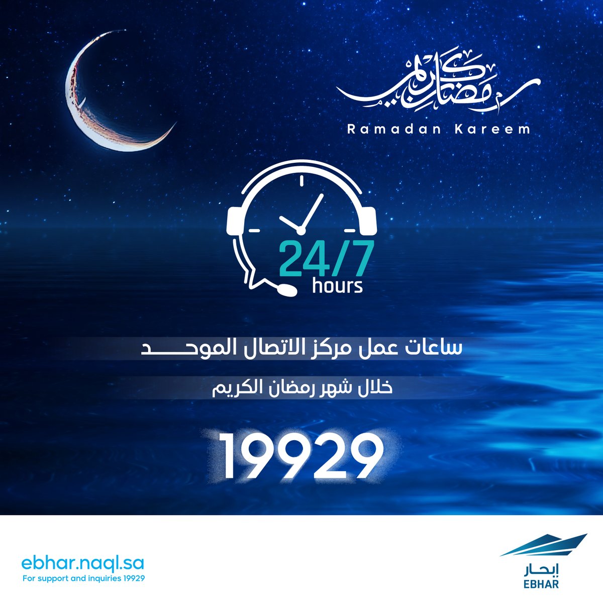 EbharSA's tweet photo. مستمرين في خدمتكم على مدار الساعة خلال شهر #رمضان المبارك 📞 19929
#إبحار https://t.co/6f4PDLF2bO