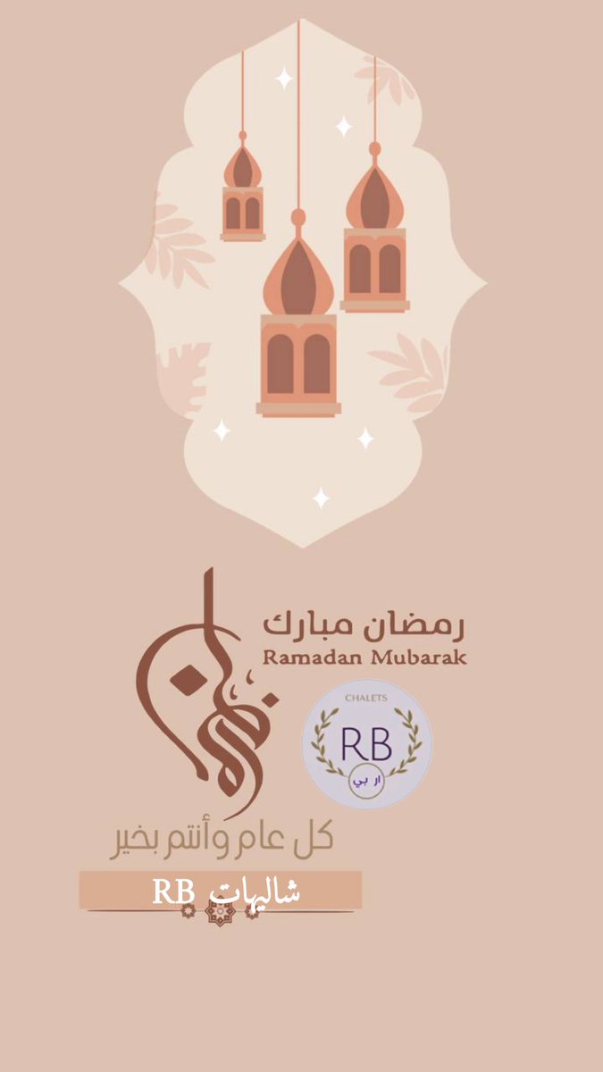chalets_rb's tweet photo. #شاليهات_اربي تهنئكم ب #شهر_رمضان_المبارك و #كل_عام_وانتم_بخير https://t.co/wZEiqzs2DL