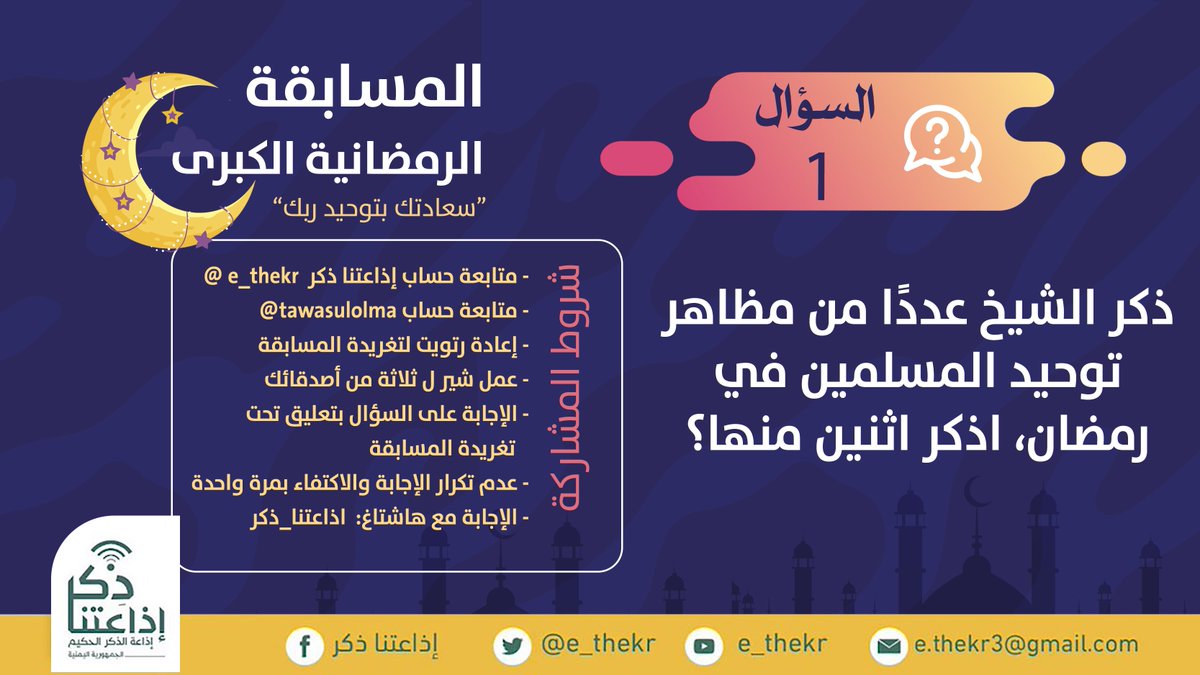 مسابقة #سعادتك_بتوحيد_ربك
#السؤال_الأول
 
نأمل من المشاركين تطبيق شروط المسابقة للدخول في السحب
رابط الحلقة youtu.be/xvI1r6O3Sx0

تابع وشارك 
<a href="/e_thekr/">إذاعتنا ذكر</a> 
 
<a href="/tawasulolma/">برنامج التواصل مع علماء اليمن</a>