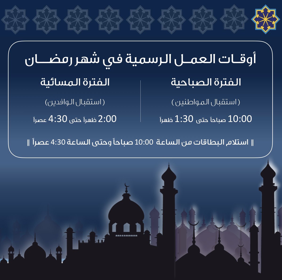 PACI Office Timing in Ramadan, Civil ID Office working hours in Kuwait, توقيت مكتب PACI في رمضان