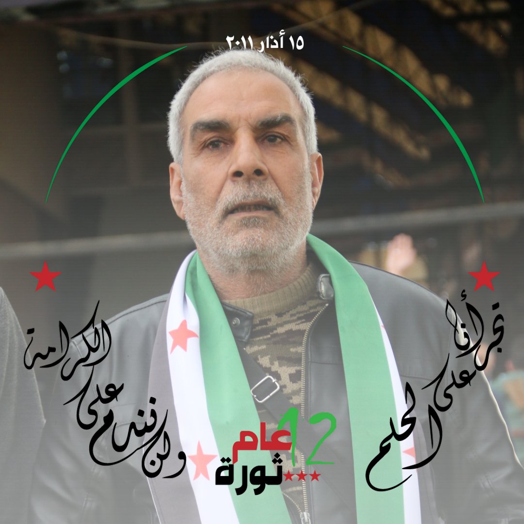 نؤكد أننا على العهد ماضون وأن ثورتنا مستمرة .. لم تفتر هممنا ، بل زادتنا اصراراً وعزيمة
ماضون لا يضرنا من خذلنا ولا يهمنا من طأطأ الرأس 
#نفنى_ولا_يحكمنا_الأسد