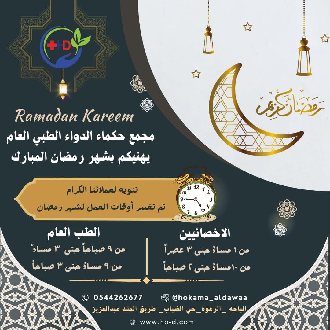 #مبارك_عليكم_الشهر
كل عام وانتم بخير🌙..
#شهر_رمضان #مجمع_حكماء_الدواء #الباحه #عيادة_نساء_وولاده #عيادة_أطفال #عيادة_عظام #عيادة_باطنيه #اكسبلور #الخميس #١_رمضان