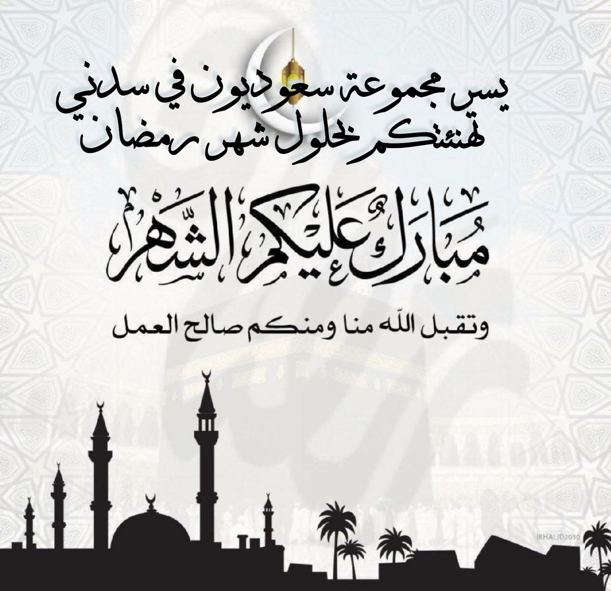 #مبارك_عليكم_الشهر 
#رمضان_مبارك 
#رمضان_المبارك