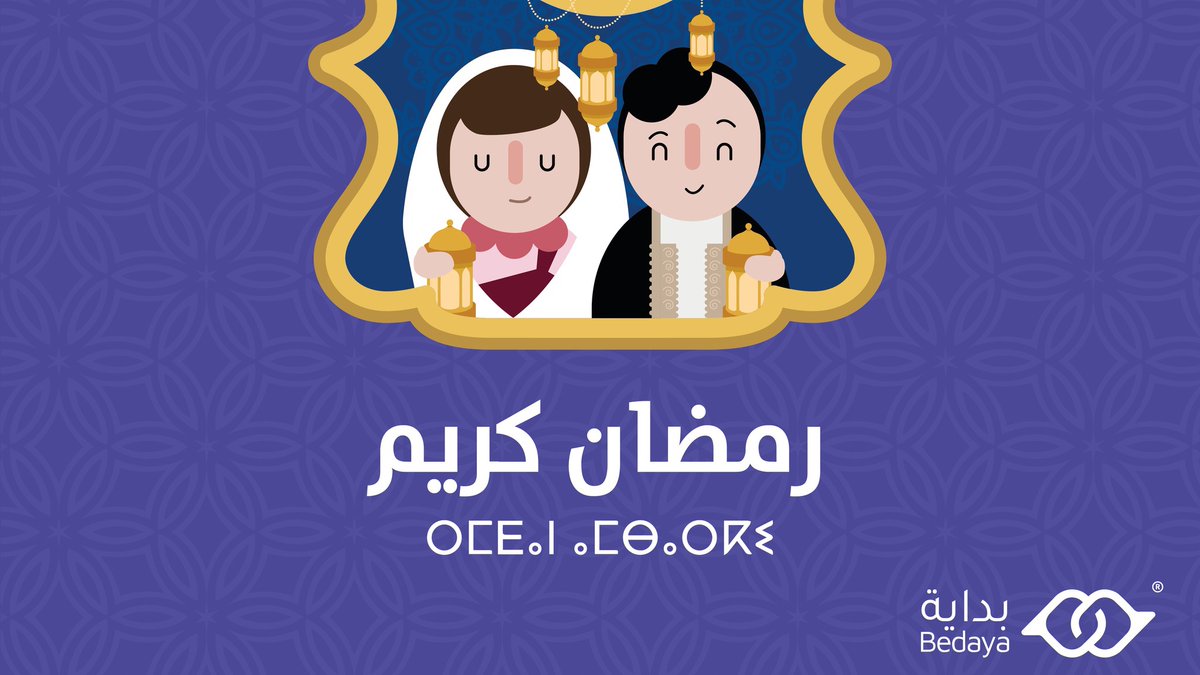 جاءَ من يحمل في طياته الخير والود والسلام.. أهلاً رمضان؛ تهنئكم حملة #بداية بمناسبة قدوم شهر رمضان وتتمنى لكم #رَمَضَان_كَرِيم 🌙 

ⵔⵎEⴰⵏ ⴰⵎⴱⴰⵔⴽⵉ💜

#ليبيا #سلام
