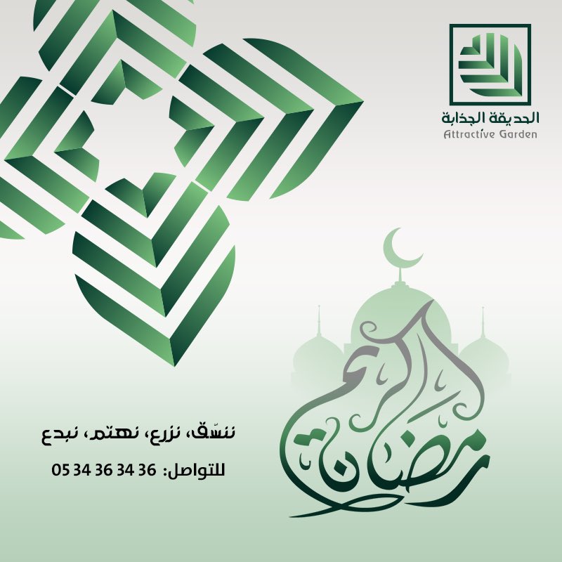agarden_sa's tweet photo. مبارك عليكم الشهر 🌙

#رمضان_المبارك #مبارك_عليكم_الشهر  
#رمضان_الخير_2023  #رمضان_يجمعنا #كل_عام_وانتم_بخير #الحديقة_الجذابة #الرياض_الخضراء #بالهمة_نخليها_خضراء #اكسبلور #حدائق https://t.co/D5ydp8ojLh