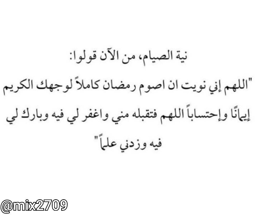Mix2709's tweet photo. نية الصيام، من الآن قولوا: 

"اللهم إني نويت ان اصوم رمضان كاملاً لوجهك الكريم إيمانا واحتساباً اللهم فتقبله مني واغفر لي فيه وبارك لي فيه وزدني علماً"

 الدال على الخير كفاعله     ᪥𝐉𝐨𝐢𝐧:-
╰──► @Mix2709 https://t.co/kSY33pj2z2