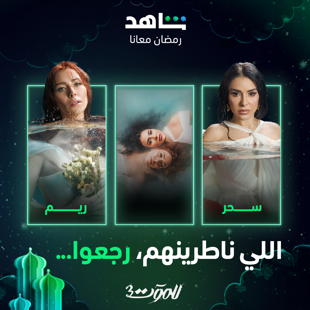 😍🔥
الثنائي الخطير رجع 😍 والمغامرات بلشت من جديد 🔥
أولى حلقات الموسم الثالث من #للموت تعرض الآن
أقوى نجوم العالم العربي في مكان واحد 
على #Shahid 
#رمضان_معانا
  
onshahid.net/60183C0we