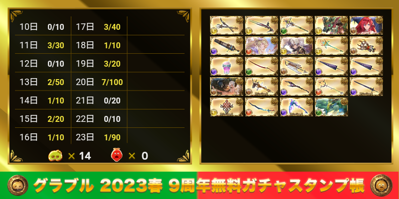 715Marc's tweet photo. グラブル 2023春 9周年無料ガチャスタンプ帳
https://t.co/aPrD8vH7Qf https://t.co/42o8kTy1U6