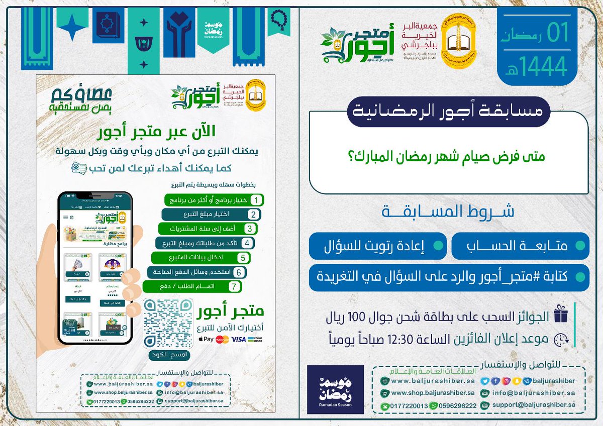 baljurashiber's tweet photo. #مسابقة_أجور_الرمضانية
_______
📢سؤال اليوم
⚪ متى فرض صيام شهر #رمضان_المبارك ؟
_______
#متجر_أجور
#مبارك_عليكم_الشهر #هلال_الشهر_الكريم #Ramadan #كل_عام_وانتم_بخير https://t.co/8MIrR2F44j