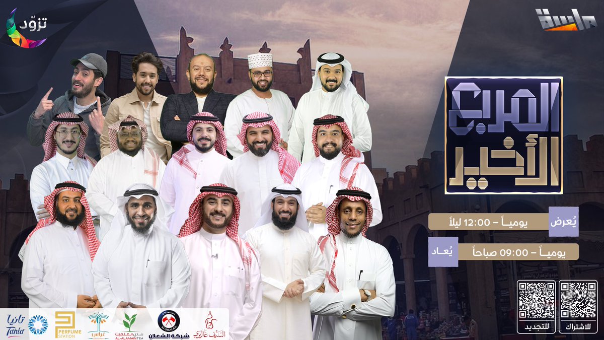 باختلاف مواقعهم
جمعتـهم المجد 💙
ورغم أجواء التنافـس العالية 🔥
إلا أن المحبة باقية 😌💛

🔸برنامج #المربع_الأخير

يوميًا في رمضان 🌙

⏰12:00 ليـلاً  

على #قناة_ماسة