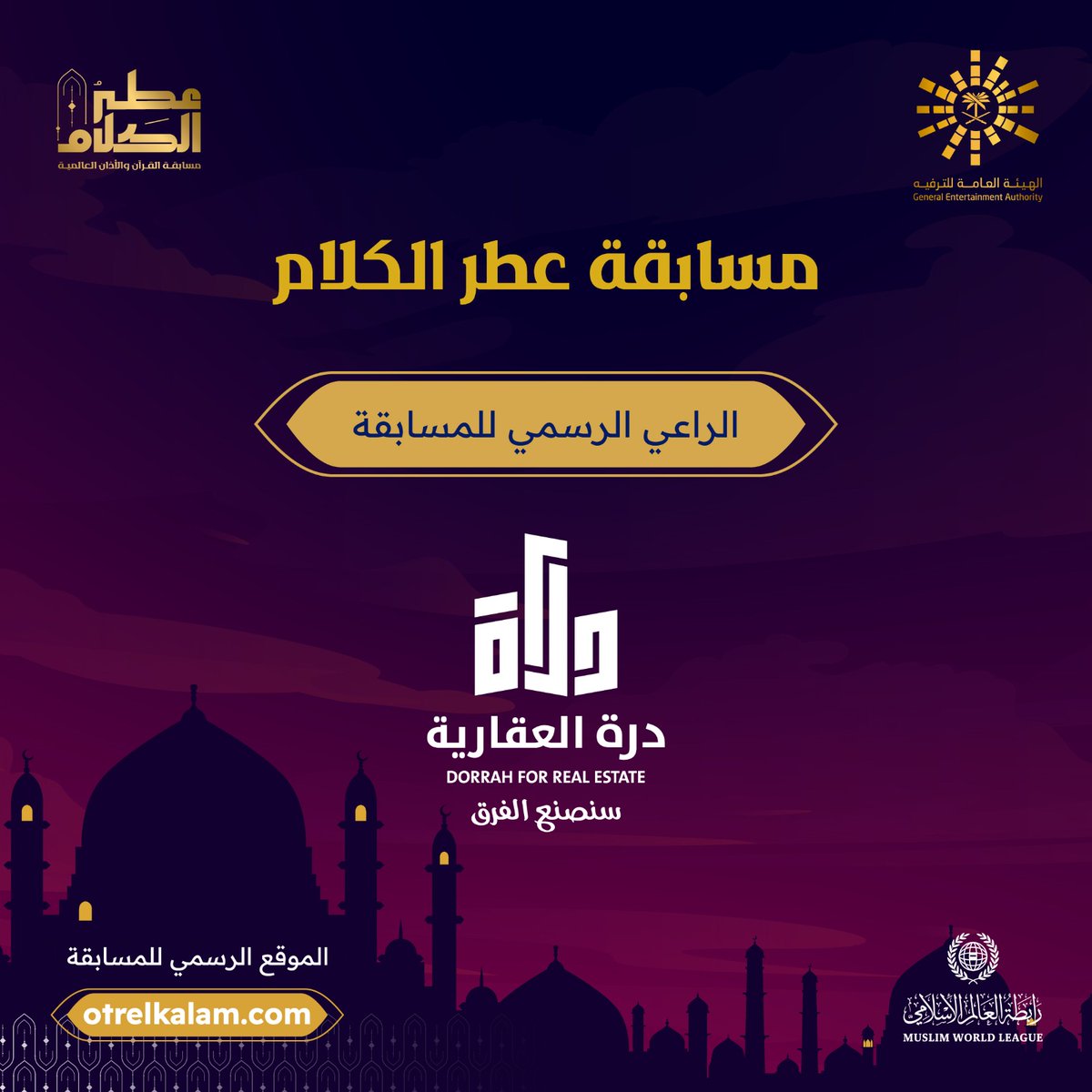 الراعي الرسمي للنسخة الثانية من مسابقة #عطر_الكلام " درة العقارية " ✨
تُعرض المسابقة على شاشة mbc ومنصّة شاهد 🌙❤️
