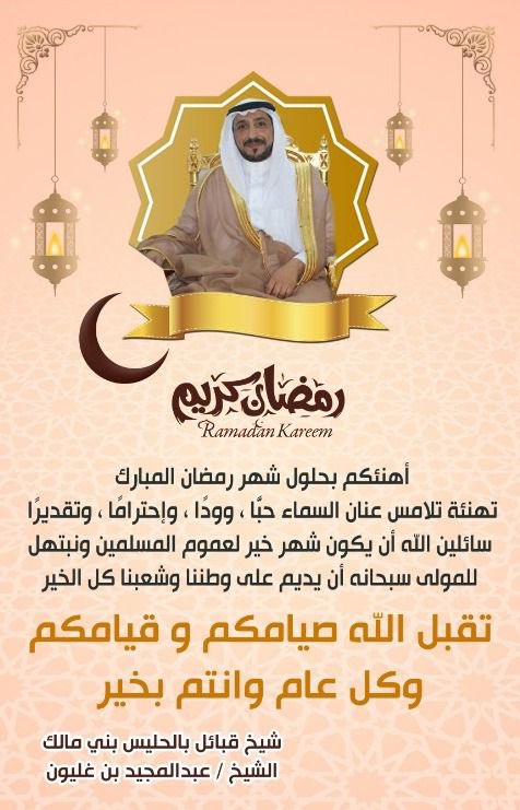 balhalis1's tweet photo. شيخ #قبيلة_بالحليس الشيخ عبدالمجيد بن الحسين بن غليون يهنئكم بشهر #رمضان_المبارك https://t.co/0tnsYbjexw