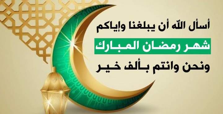 اللهم بلغنا كل أيام شهر رمضان المبارك بصحة الأبدان وعافية الزمان وازرع الطمأنينة في بيوتنا وتقبل منا صالح الأعمال والطاعات 🤲🤲🤲 ..
رمضان مبارك لكل المسلمين 1444 هجري .